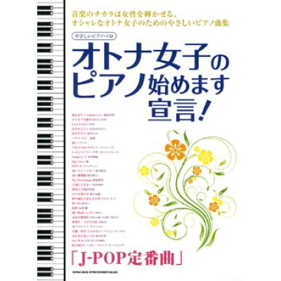 楽譜 オトナ女子のピアノ始めます宣言！ J-POP定番曲 やさしいピアノ・ソロ